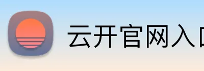 云开官网入口 Logo